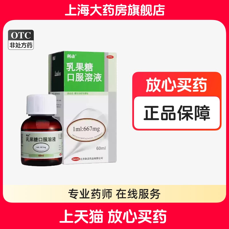 [利动]乳果糖口服溶液66.7%*60ml*1瓶/盒图片