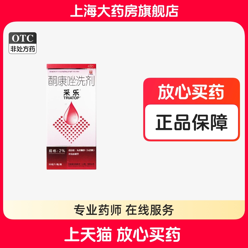 【采乐】酮康唑洗剂2%*50ml*1瓶/盒