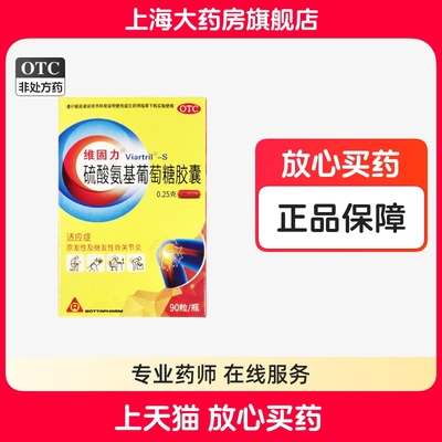 维固力硫酸氨基葡萄糖胶囊旗舰店原发性及续发性骨关节炎90粒正品
