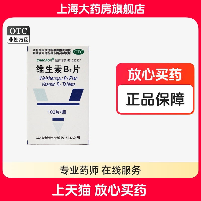 【CHENPON】维生素B1片10mg*100片/盒消化不良神经炎脚气病修复营养