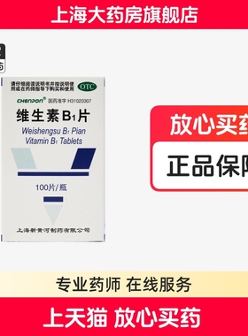 CHENPON 上海新黄河维生素B1片100片神经炎脚气病消化不良VB1缺乏