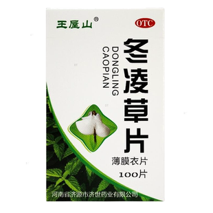 100片】王屋山 冬凌草0.26g*100片/盒扁桃体炎咽炎口腔炎利咽止痛