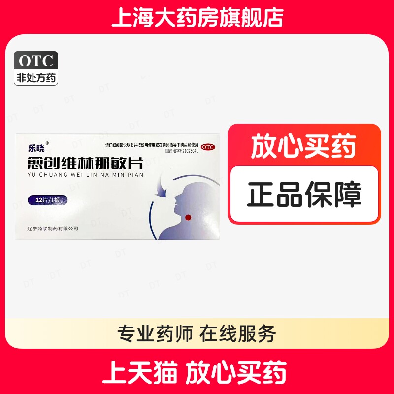 乐晓愈创维林那敏片12片镇咳祛痰感冒咳嗽多痰旗舰店正品辽宁药联