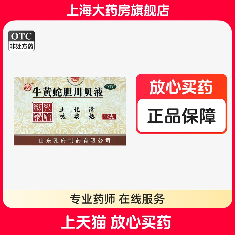 孔府 牛黄蛇胆川贝液 10ml*12支/盒YP 清热化痰止咳咳嗽痰黄干咳