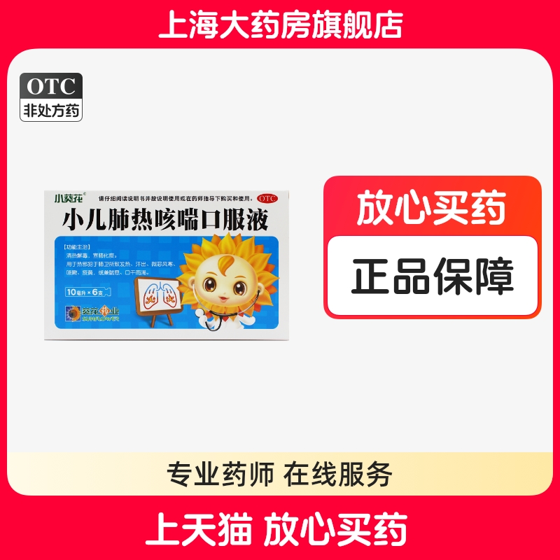【小葵花】小儿肺热咳喘口服液10ml*6支/盒