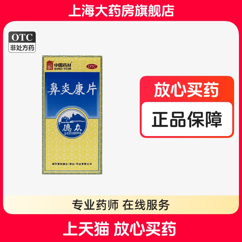 [德众]鼻炎康片0.37g*150片*1瓶/盒图片