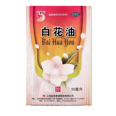 【信龙】白花油10ml*1瓶/盒白花油正品白花油正品港版原装