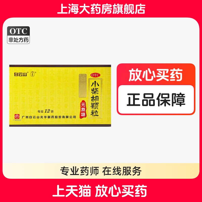 白云山 小柴胡颗粒4g*12袋无糖型口苦咽干心烦散热疏肝和胃正品