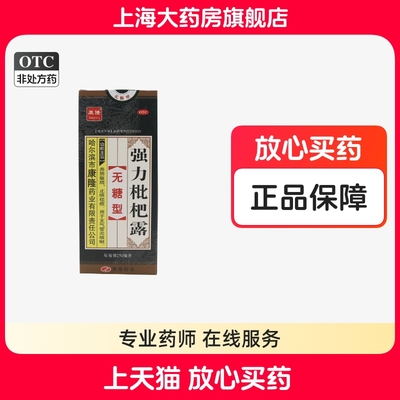 康隆 强力枇杷露（无糖型） 250ml*1瓶/盒用于支气管炎咳嗽