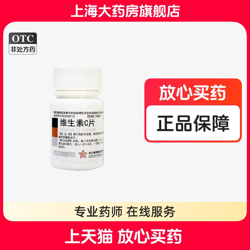 【东北制药】维生素C片100mg*100片/盒紫癜图片