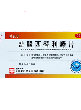 【ccpc】盐酸西替利嗪片10mg*12片/盒