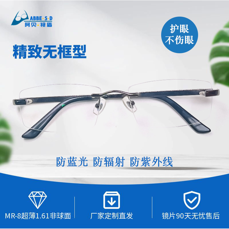 阿贝视盾防蓝光辐射紫外线无框型男款眼镜电脑三防护目镜平光近视