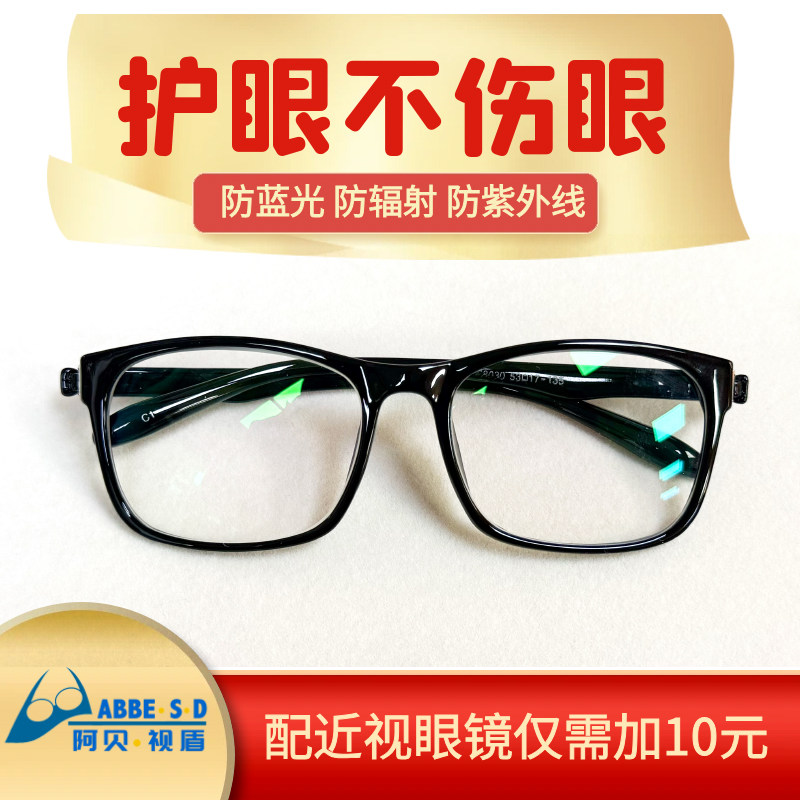 阿贝视盾电脑防辐射防蓝光眼镜男女款抗疲劳平光护目镜可定近视镜