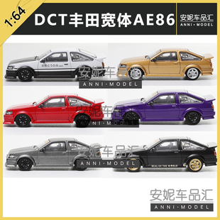 1:64DCT丰田宽体AE86系列静态模型潮玩