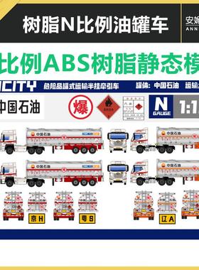 MINICITY静态树脂塑料模型10厘米以内静态小模型石油车系列