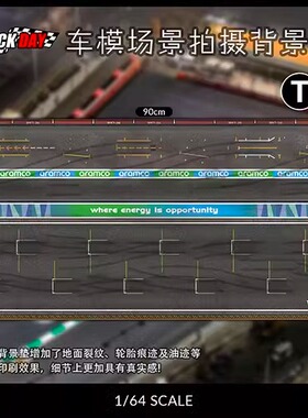 1/64场景垫TOMSC停车场鼠标垫地垫小汽车模型拍摄背景垫TLV风火轮