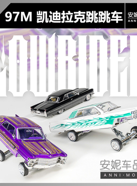 【安妮预售】97M 1/64 1964凯迪拉克Coupe DeVille跳跳车合金车模