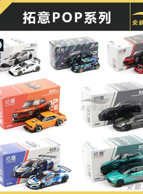 1/64 拓意pop 阿斯顿马丁本田思域高保时捷 奔驰 CLK-GTR汽车模型