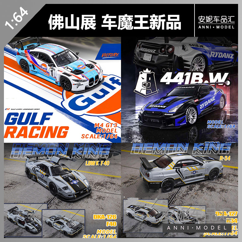 佛山展 车魔王 1/64 R35 441bw M4 R35 F40 E30 合金汽车模型
