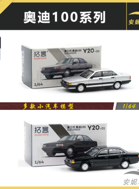 拓意1/64经典记忆奥迪100黑银202号Y20红色201号汽车模型合金车模