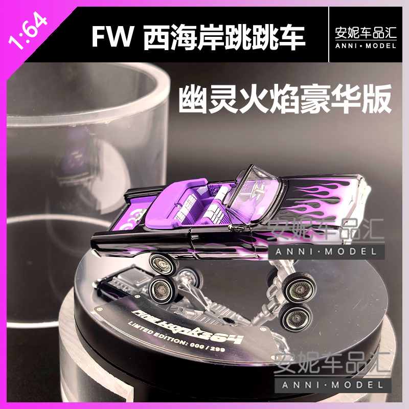 【安妮预售】Fine Works 1/64雪佛兰英帕拉西海岸跳跳车汽车模型