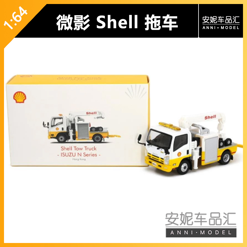 【安妮现货】微影1:64 Tiny 五十鈴N系列 Shell 拖车静态汽车模型