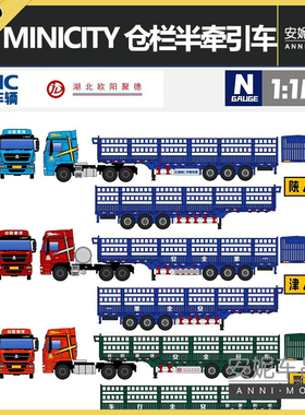1/160N比例minicity塑料树脂材质仓栏半牵引车长约8厘米静态模型