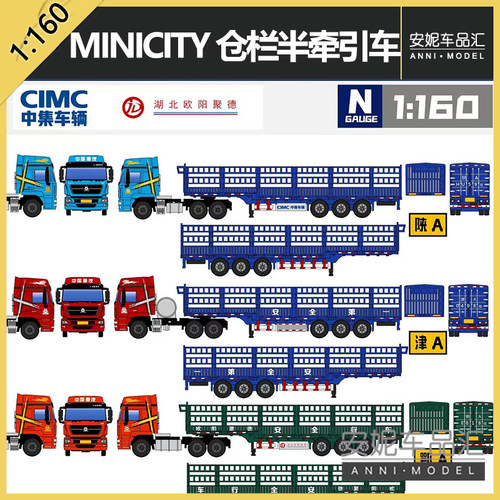 1/160N比例minicity塑料树脂材质仓栏半牵引车长约8厘米静态模型