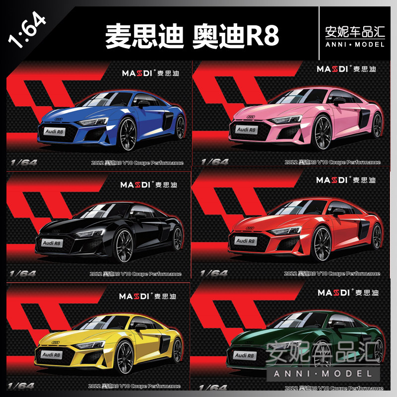 【安妮现货】麦思迪1:64 2022奥迪R8 V10黑红绿黄粉蓝汽车模型图片