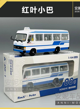 1:110 公交模型 黄海 蓝白巴士 FanX方相 1/64 红叶小巴汽车模型