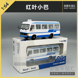 1:110 公交模型 黄海 蓝白巴士 FanX方相 1/64 红叶小巴汽车模型