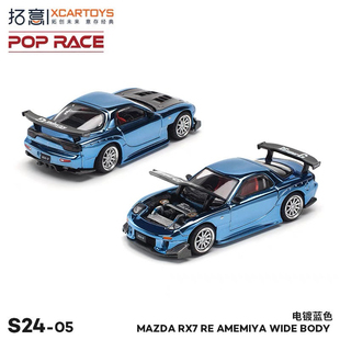 拓意POPRACE 1:64 S24-05 马自达MAZDA RX 7 电镀蓝 合金汽车模型