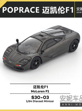 【安妮预售】1/64拓意POPRACE 迈凯伦 F1-黑色碳纤维静态汽车模型