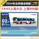 FanX方相汽车模型 大众 上海808路公交模型 CFC6110GD巴士 110