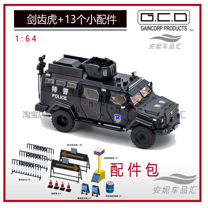 1:64 GCD剑齿虎 1/64 特警威雷 SUV全顺港版剑齿虎防暴装甲