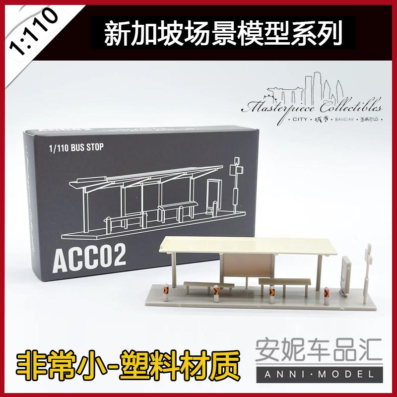 1/110 Masterpiece Collectibles巴士站亭场景模型 ACC02