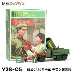 XCARTOYS 1/64解放CA30参军套装微缩摄影道具沙盘道具人偶