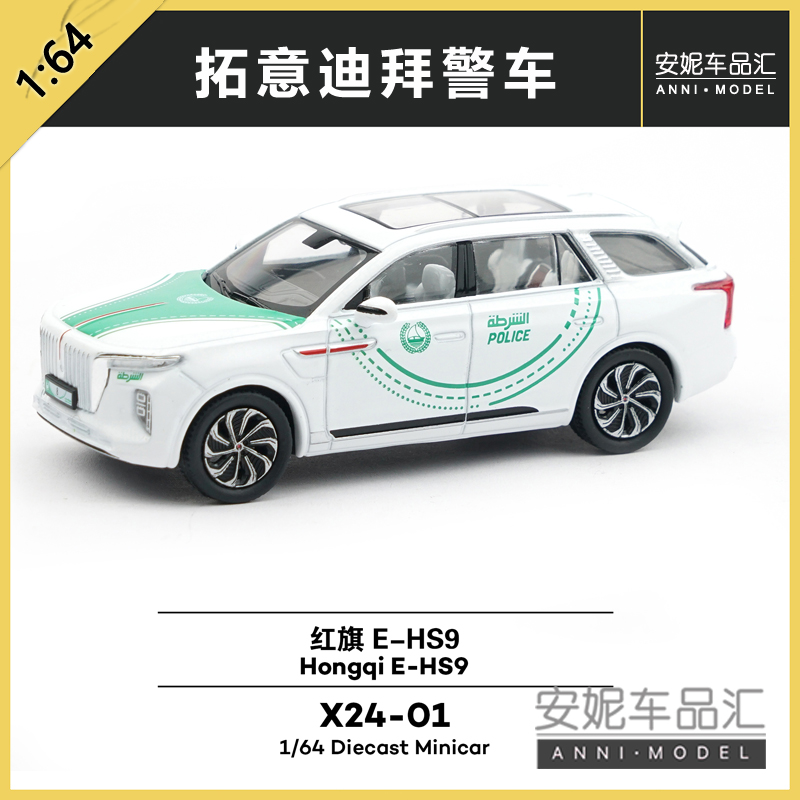 拓意1/64合金玩具仿真警用SUV收藏摆件红旗E-HS9迪拜警车版模型