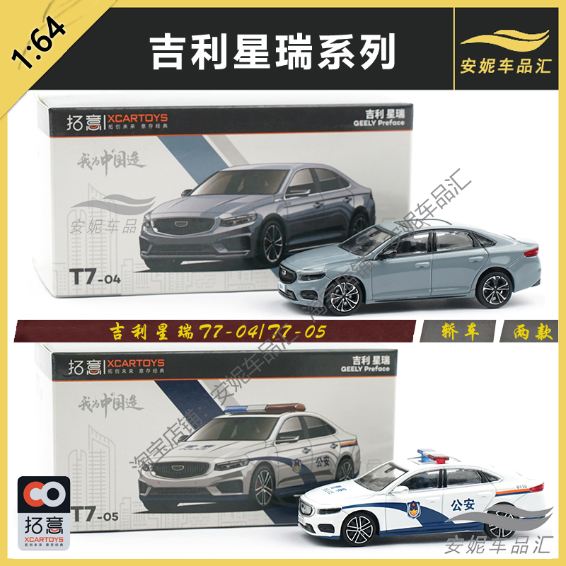 模型玩具吉利星瑞苍穹灰警车版