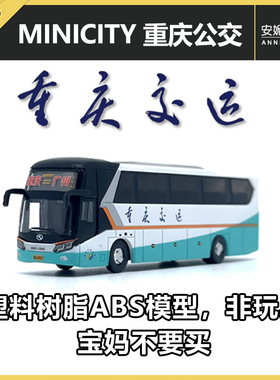 不是玩具-1/160 MINICITY N比例巴士塑料树脂重庆交运静态模型