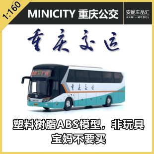 不是玩具-1/160 MINICITY N比例巴士塑料树脂重庆交运静态模型