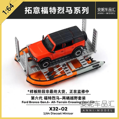 拓意XCARTOYS 1:64 X32-01 第六代福特烈马Bronco（四门磁吸款）