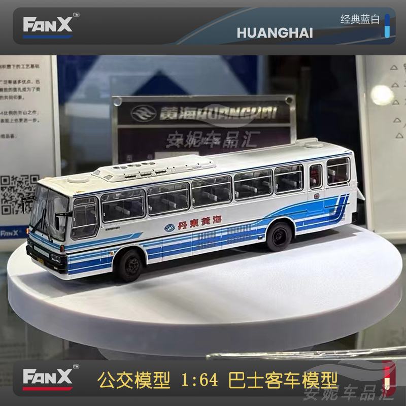 1:64 FanX方相丹东黄海上海北京沈阳公交模型巴士汽车模型