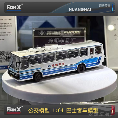 1:64 FanX方相 丹东黄海 上海北京红叶小巴公交模型巴士汽车模型