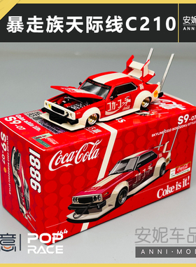 拓意日产天际线C210 Bosozoku 可口可乐 1/64合金车模型POPRACE