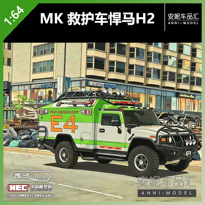 【安妮现货】MK 1/64 悍马H2 救护车北展限定合金模型 - 实物图