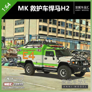 【安妮现货】MK 1/64 悍马H2 救护车北展限定合金模型