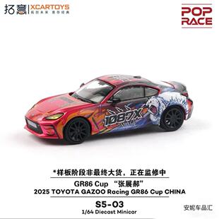 【安妮现货】拓意 poprace 1087x车队 张展赫GR86 合金汽车模型