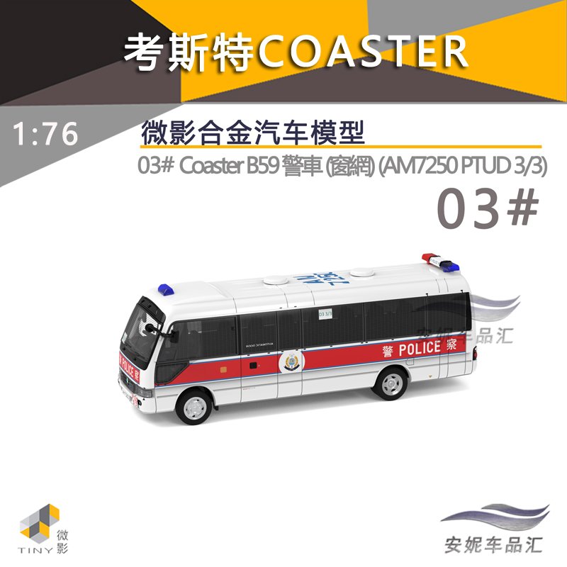 3合金車仔Coaster微影