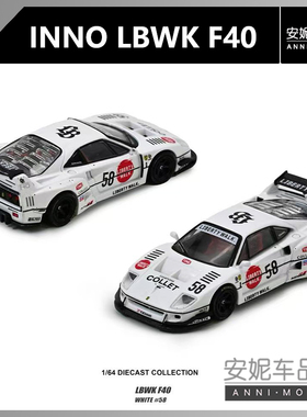 【安妮预售】 1:64 INNO 1:64 LBWK F40 COLLET 合金车模型